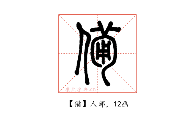 備