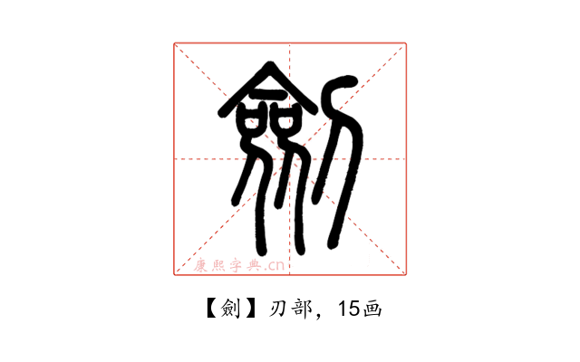 劍