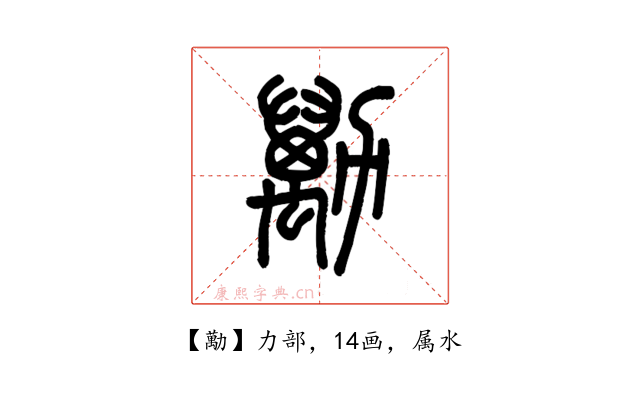 勱