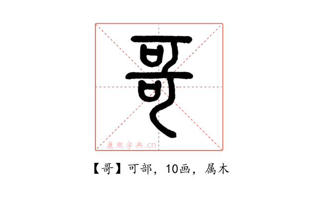 哥