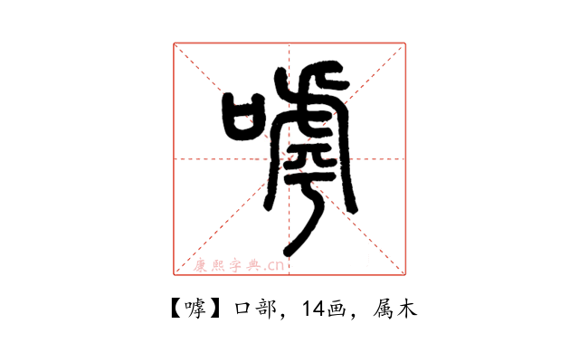 嘑