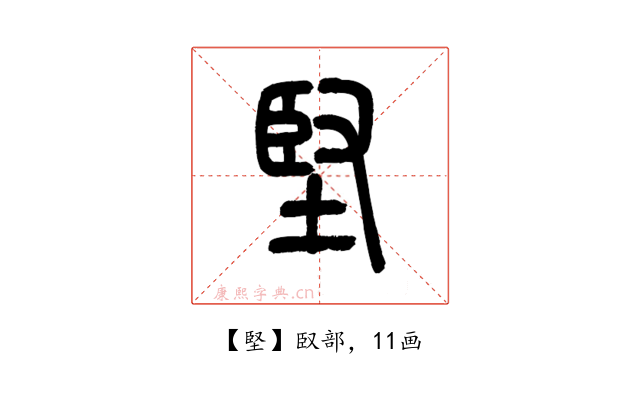 堅