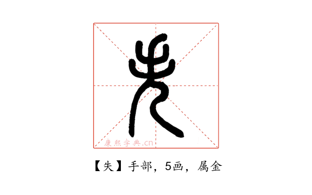 失