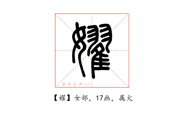 嬥