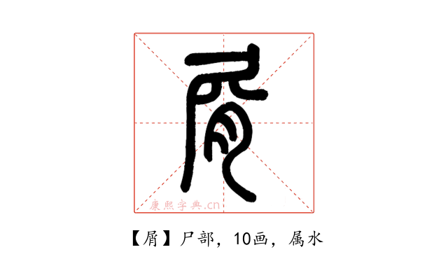 屑