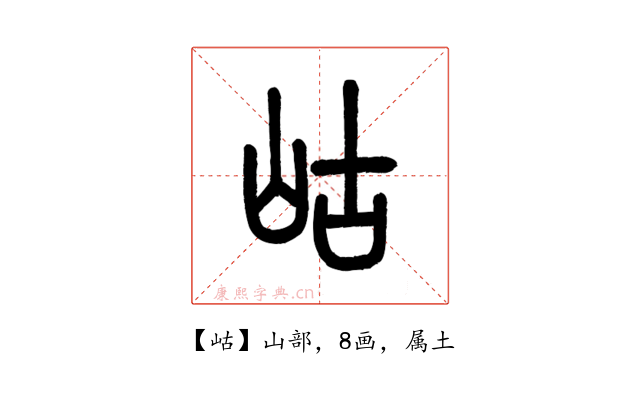 岵