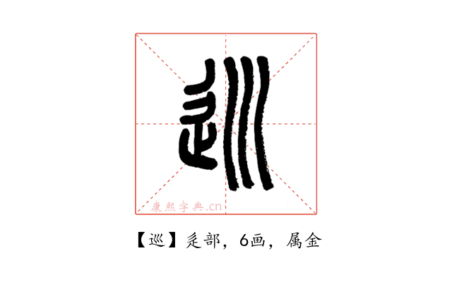 巡