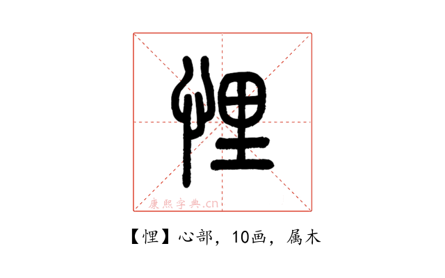 悝