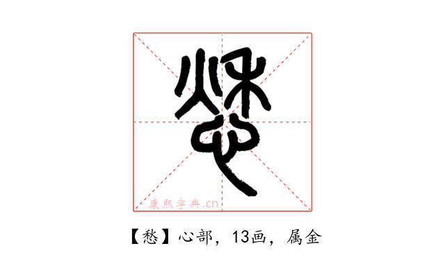 愁