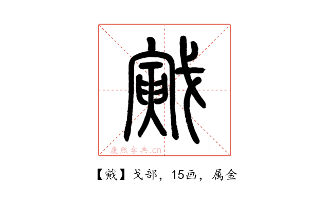 戭