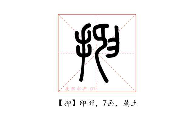 抑