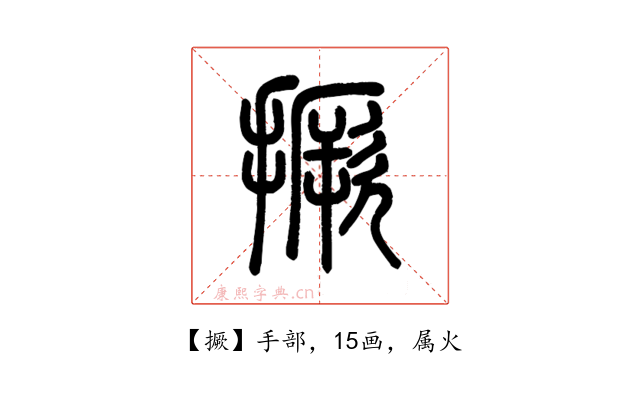 撅