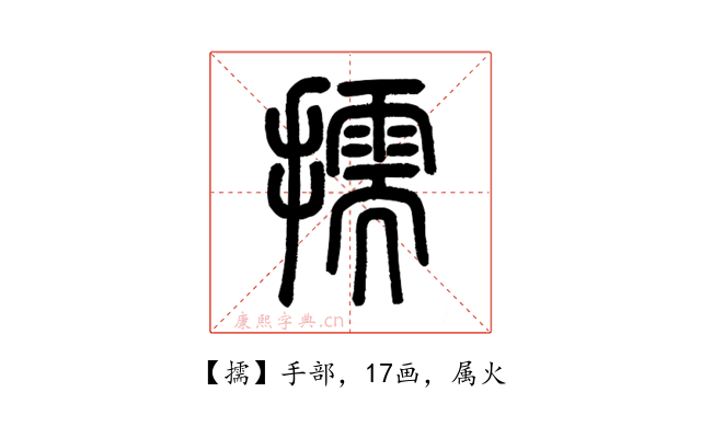 擩