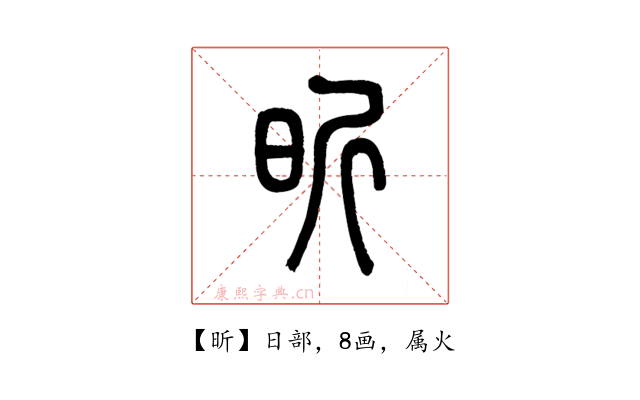 昕