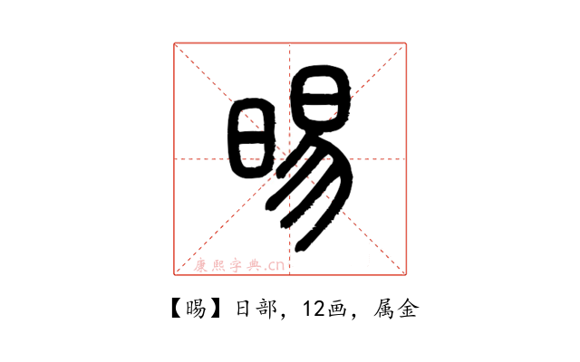 晹
