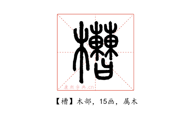 槽