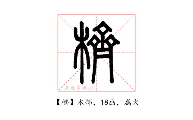 櫅
