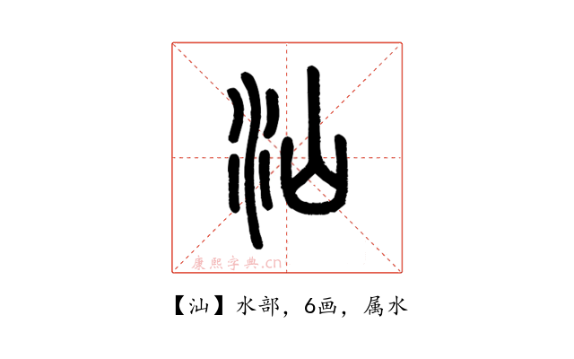 汕