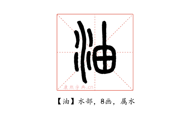 油