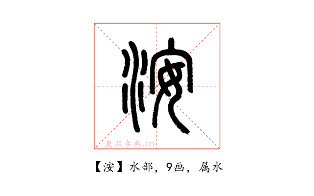 洝