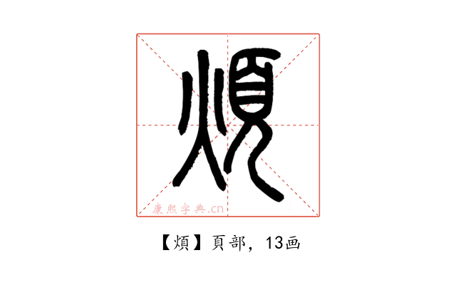煩