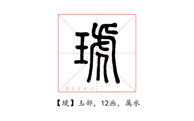 琥