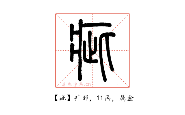 疵