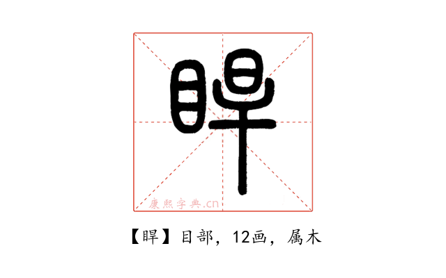 睅
