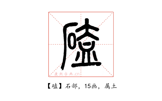 磕