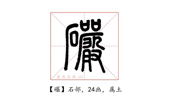 礹