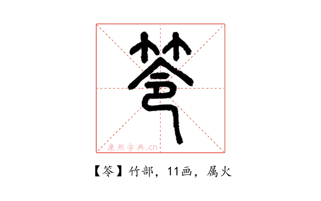 笭