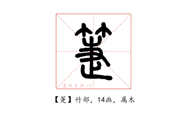 箑