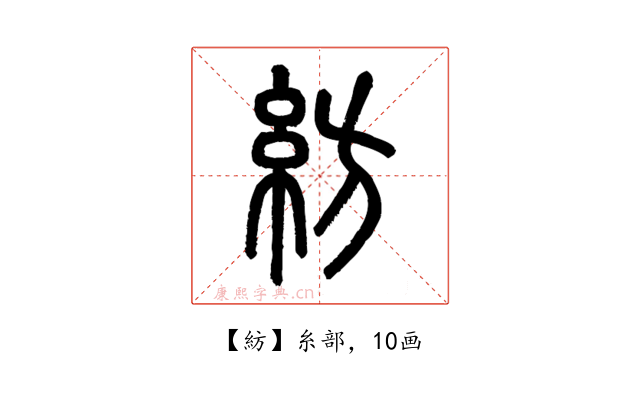 紡