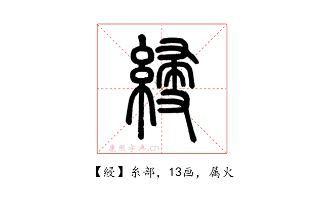 綅