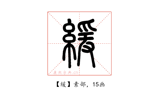 緩