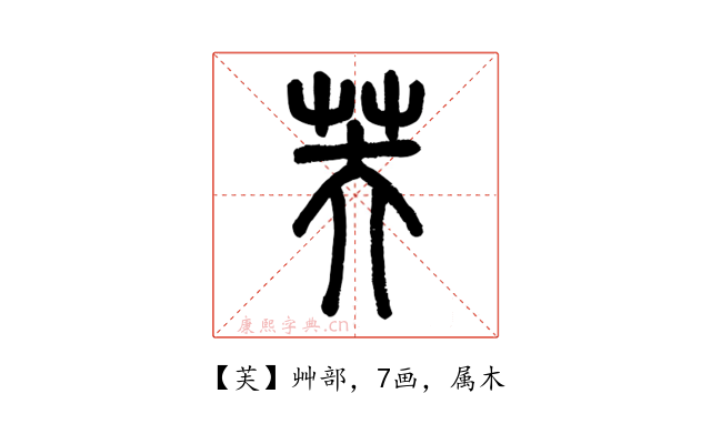 芙