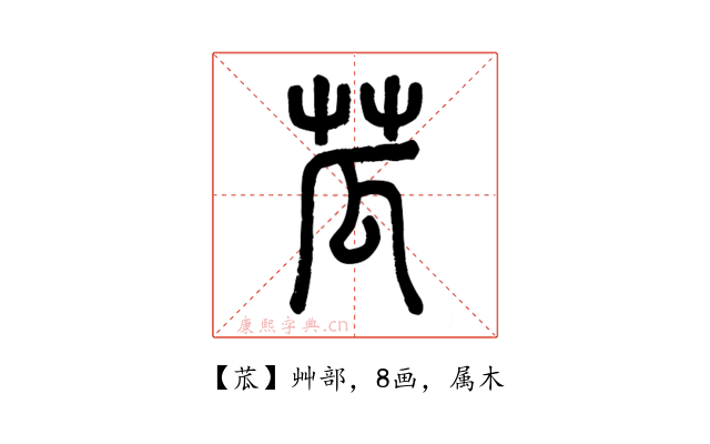 苽