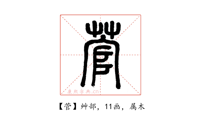 菅