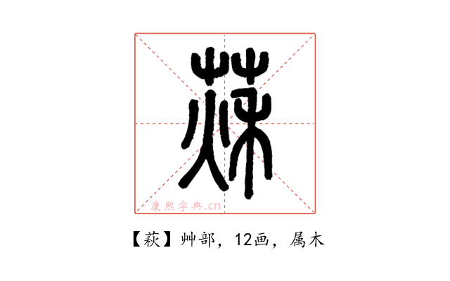 萩