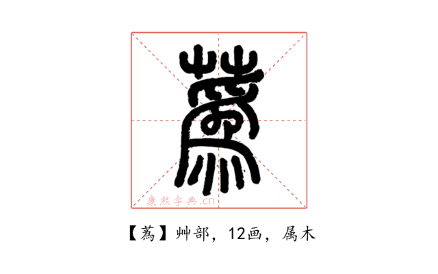 蒍
