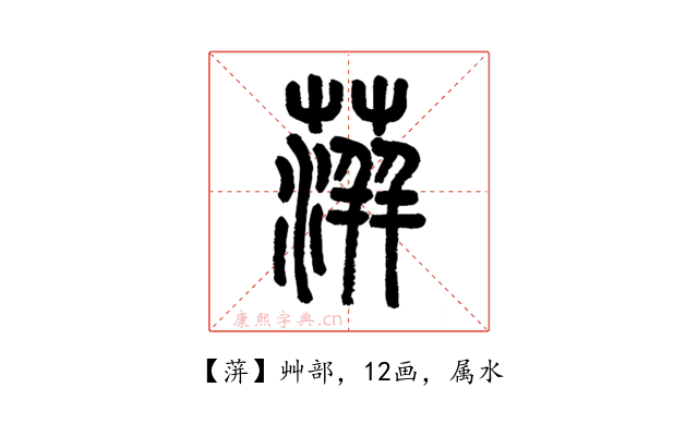 蓱