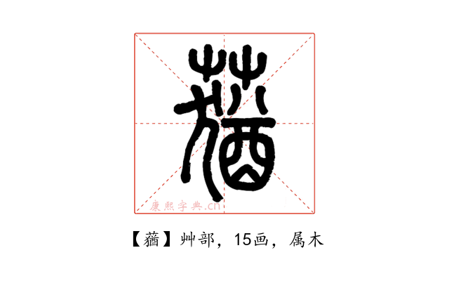 蕕