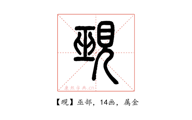 覡