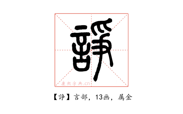 諍
