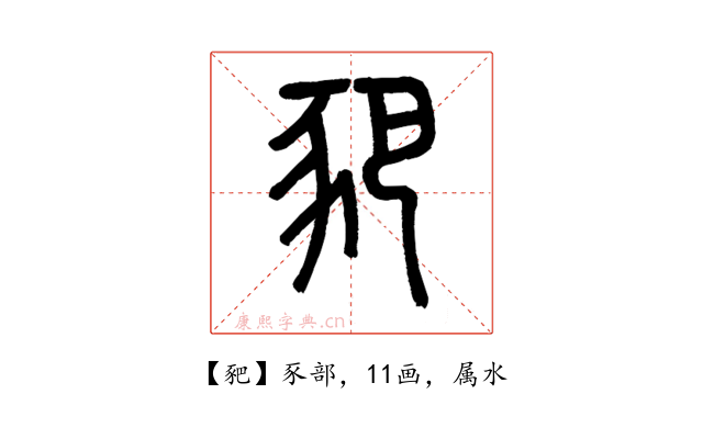 豝