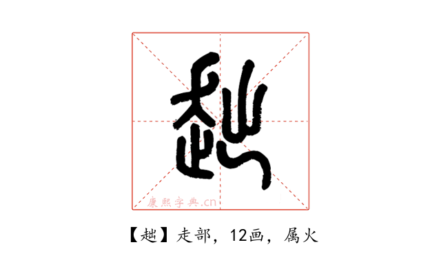 趉