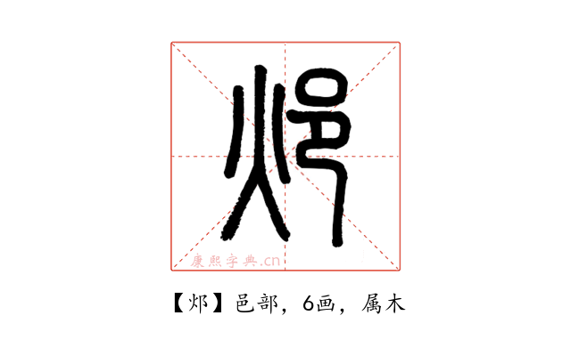 邩