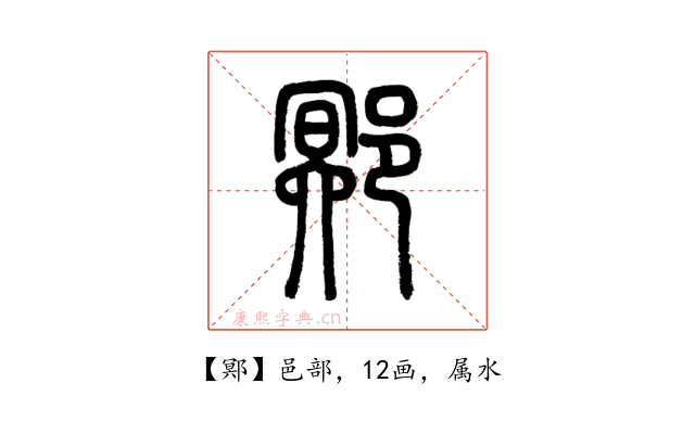 鄍