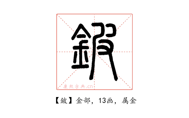 鈹