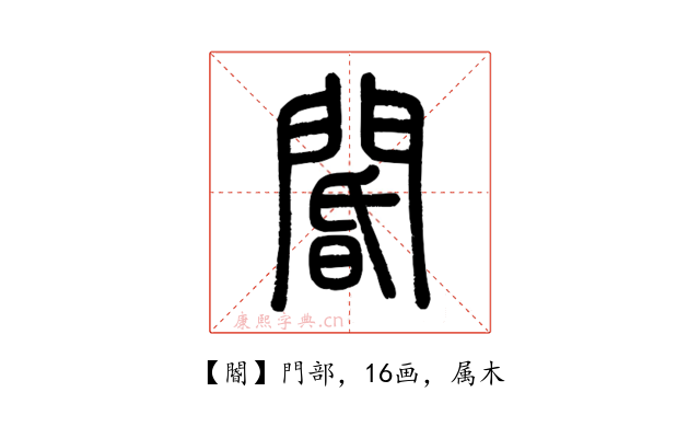閽